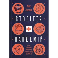 Книга Століття пандемій. Історія глобальних інфекцій від іспанського грипу до COVID-19 - М. Хоніґсбом Yakaboo Publishing (9786177544745)
