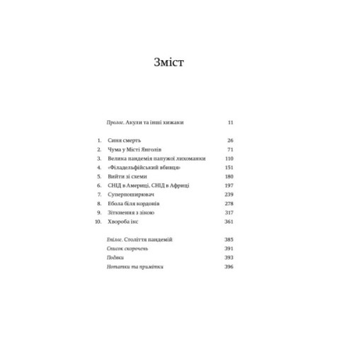 Книга Століття пандемій. Історія глобальних інфекцій від іспанського грипу до COVID-19 - М. Хоніґсбом Yakaboo Publishing (9786177544745)