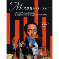 Книга Моцарт-син. Життя Франца Ксавера у подорожньому щоденнику і листах Видавництво Старого Лева (9789666799688)