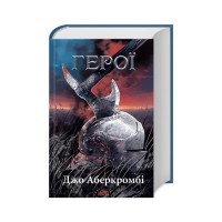 Книга Герої - Джо Аберкромбі КСД (9786171507876)