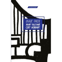 Книга Який чудесний світ новий! - Олдос Гакслі BookChef (9786175482810)