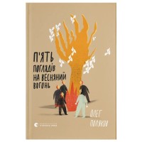 Книга П'ять поглядів на весняний вогонь - Олег Поляков Видавництво Старого Лева (9789664483671)