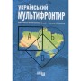 Книга Український Мультифронтир. Нова схема історії України - Сергій Громенко Фабула (9786175222065)