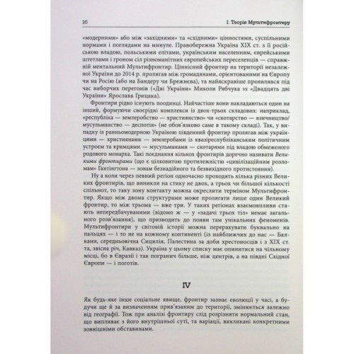 Книга Український Мультифронтир. Нова схема історії України - Сергій Громенко Фабула (9786175222065)