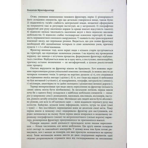 Книга Український Мультифронтир. Нова схема історії України - Сергій Громенко Фабула (9786175222065)