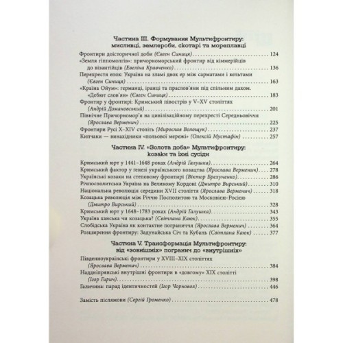 Книга Український Мультифронтир. Нова схема історії України - Сергій Громенко Фабула (9786175222065)