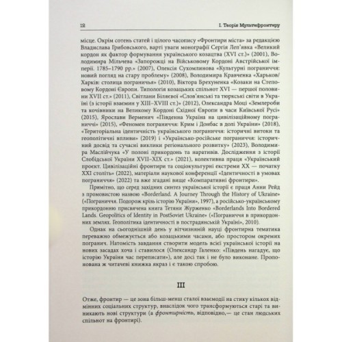 Книга Український Мультифронтир. Нова схема історії України - Сергій Громенко Фабула (9786175222065)
