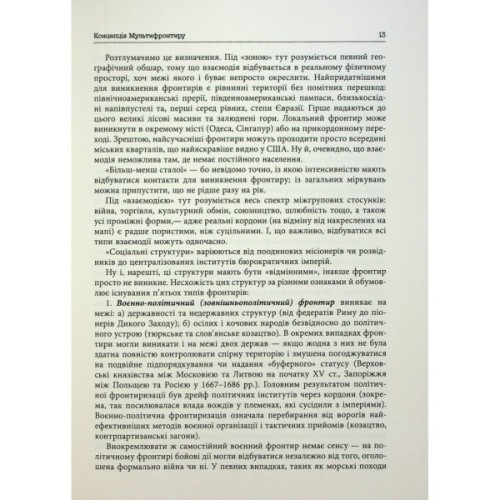 Книга Український Мультифронтир. Нова схема історії України - Сергій Громенко Фабула (9786175222065)