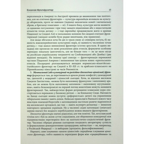 Книга Український Мультифронтир. Нова схема історії України - Сергій Громенко Фабула (9786175222065)