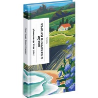 Книга Джейн з Ліхтарного Пагорба - Люсі Мод Монтгомері Ще одну сторінку (9786175225646)