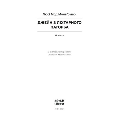 Книга Джейн з Ліхтарного Пагорба - Люсі Мод Монтгомері Ще одну сторінку (9786175225646)