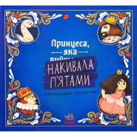 Книга Принцеса, яка накивала пятами - Саара Кекяляйнен Ранок (9786170986979)