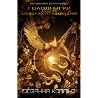 Книга Балада про співочих пташок і змій - Сюзанна Коллінз BookChef (9786175484920)