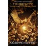 Книга Балада про співочих пташок і змій - Сюзанна Коллінз BookChef (9786175484920)