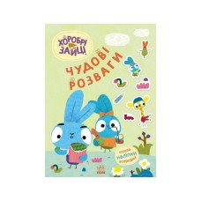 Книга Хоробрі Зайці. Чудові розваги. Уперед до пригод із Займалятами Ранок (9789667615505)