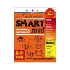 Збірник завдань SMARTліто. Іду у 4 клас - Н. Коваль Активний розвиток талантів (9786170986948)