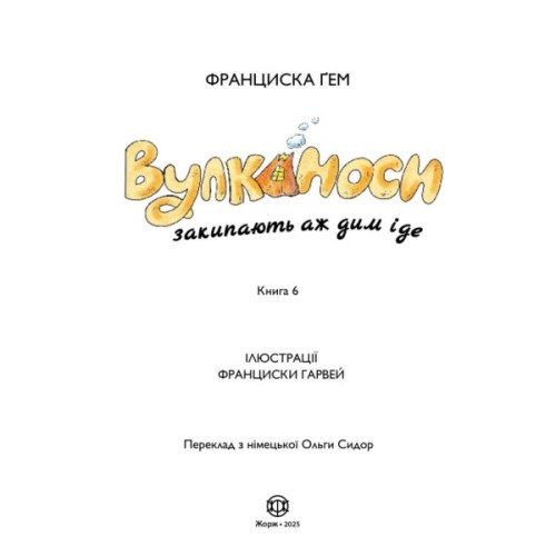 Книга Вулканоси закипають аж дим іде. Книга 6 - Франциска Ґем Жорж (9786178412166)