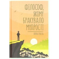 Книга Філософ, якому бракувало мудрості - Лоран Гунель КСД (9786171520820)
