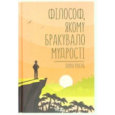 Книга Філософ, якому бракувало мудрості - Лоран Гунель КСД (9786171520820)
