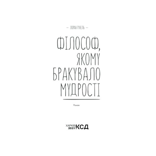 Книга Філософ, якому бракувало мудрості - Лоран Гунель КСД (9786171520820)