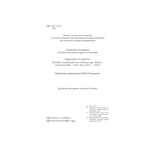 Книга Філософ, якому бракувало мудрості - Лоран Гунель КСД (9786171520820)