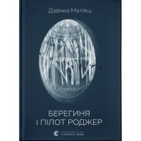 Книга Берегиня і пілот Роджер - Дзвінка Матіяш Видавництво Старого Лева (9789664484869)