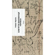 Книга Сум'яття вихованця Терлеса - Роберт Музіль Ще одну сторінку (9786175222379)