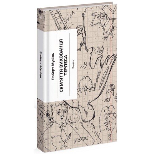 Книга Сум'яття вихованця Терлеса - Роберт Музіль Ще одну сторінку (9786175222379)