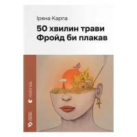 Книга 50 хвилин трави. Фройд би плакав - Ірена Карпа Видавництво Старого Лева (9789664485132)