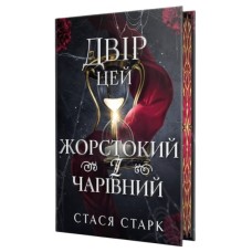 Книга Двір цей жорстокий і чарівний. Тетралогія "Королівство обману". Книга 1 - Стася Старк Видавництво РМ (9786178639532) Книга Двір цей жорстокий і чарівний. Тетралогія "Королівство обману". Книга 1 - Стася Старк Видавництво РМ (9786178639532)
