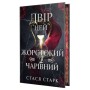 Книга Двір цей жорстокий і чарівний. Тетралогія "Королівство обману". Книга 1 - Стася Старк Видавництво РМ (9786178639532)