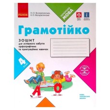 Робочий зошит НУШ Грамотійко. 4 клас. Для успішного набуття орфографічних та пунктуаційних навичок Ранок (9786170971777)