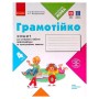 Робочий зошит НУШ Грамотійко. 4 клас. Для успішного набуття орфографічних та пунктуаційних навичок Ранок (9786170971777)