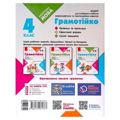 Робочий зошит НУШ Грамотійко. 4 клас. Для успішного набуття орфографічних та пунктуаційних навичок Ранок (9786170971777)