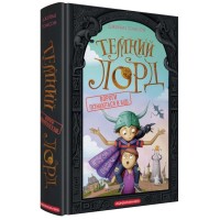 Книга Темний Лорд. Вороги пізнаються в біді - Джеймі Томсон А-ба-ба-га-ла-ма-га (9786175853962)