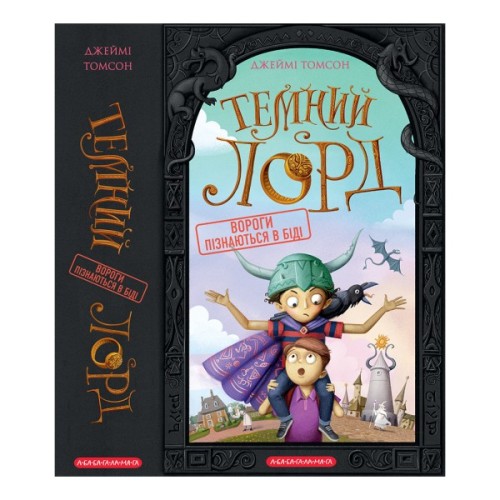 Книга Темний Лорд. Вороги пізнаються в біді - Джеймі Томсон А-ба-ба-га-ла-ма-га (9786175853962)