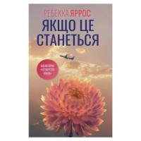 Книга Якщо це станеться - Ребекка Яррос КСД (9786171517486)