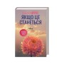 Книга Якщо це станеться - Ребекка Яррос КСД (9786171517486)
