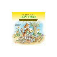 Книга Як Тигрик учився сортувати. Цікавинки про дорослішання - Елісенда Кастел, Френк Ендерсбі Ранок (9789667504311)