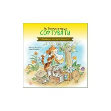 Книга Як Тигрик учився сортувати. Цікавинки про дорослішання - Елісенда Кастел, Френк Ендерсбі Ранок (9789667504311)
