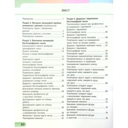 Робочий зошит НУШ Математика. 4 клас. У 4 частинах. Частина 2 - С.О. Скворцова, О.В. Онопрієнко Ранок (9786170973009)