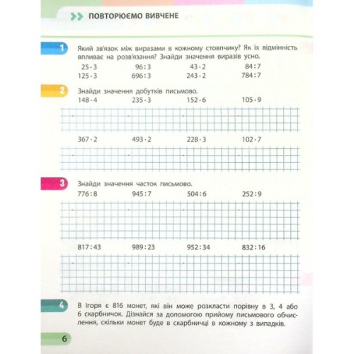 Робочий зошит НУШ Математика. 4 клас. У 4 частинах. Частина 2 - С.О. Скворцова, О.В. Онопрієнко Ранок (9786170973009)