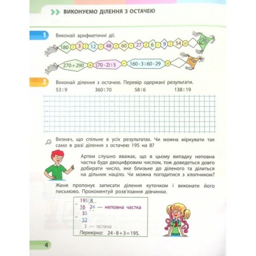 Робочий зошит НУШ Математика. 4 клас. У 4 частинах. Частина 2 - С.О. Скворцова, О.В. Онопрієнко Ранок (9786170973009)