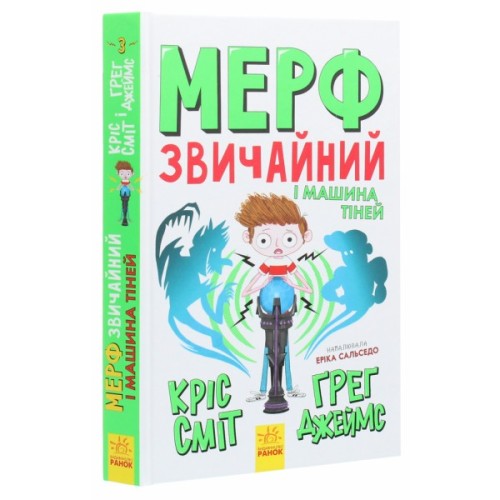Книга Мерф Звичайний і Машина Тіней. Книга 3 - Ґреґ Джеймс Ранок (9786170959645)