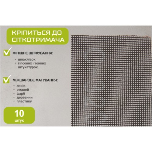 Сітка абразивна Alloid 105х280мм, зерно 320, 10шт. (SM-105320)