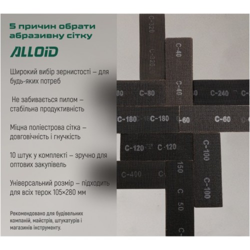 Сітка абразивна Alloid 105х280мм, зерно 320, 10шт. (SM-105320)