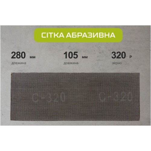 Сітка абразивна Alloid 105х280мм, зерно 320, 10шт. (SM-105320)