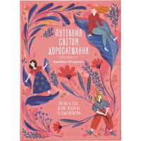 Книга Путівник світом дорослішання для дівчат: зміни в тілі, перші місячні та бодіпозитив - Б.Петрущак Видавництво Старого Лева (9789664480175)