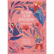Книга Путівник світом дорослішання для дівчат: зміни в тілі, перші місячні та бодіпозитив - Б.Петрущак Видавництво Старого Лева (9789664480175)
