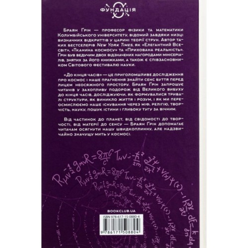 Книга До кінця часів. Розум, матерія та пошук змісту у мінливому Всесвіті - Браян Ґрін КСД (9786171508804)